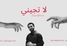 كلمات اغنية لا تجيني ناصر محمد 2025
