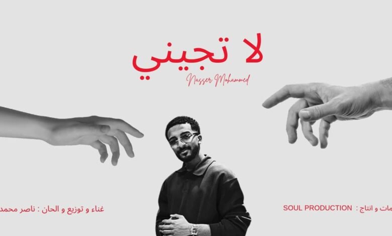 كلمات اغنية لا تجيني ناصر محمد 2025
