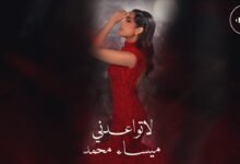 كلمات اغنية لا تواعدني ميساء محمد 2025