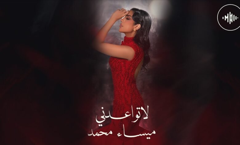 كلمات اغنية لا تواعدني ميساء محمد 2025