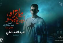 كلمات اغنية لسه بفتكرك من مسلسل ما تراه ليس كما يبدو 2025