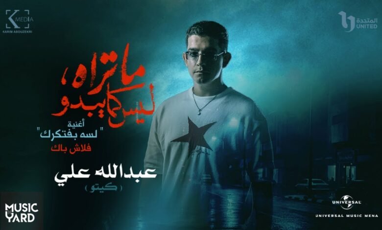 كلمات اغنية لسه بفتكرك من مسلسل ما تراه ليس كما يبدو 2025