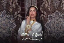 كلمات اغنية لسوء الحظ ميساء محمد 2025