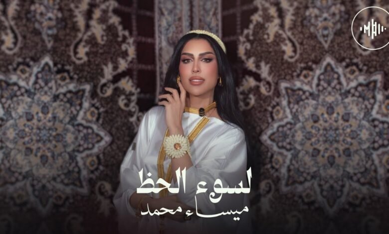 كلمات اغنية لسوء الحظ ميساء محمد 2025