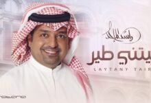 كلمات اغنية ليتني طير راشد الماجد 2025