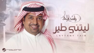 كلمات اغنية ليتني طير راشد الماجد 2025