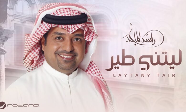 كلمات اغنية ليتني طير راشد الماجد 2025