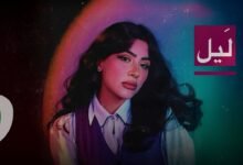 كلمات اغنية ليل سارة فرح 2025