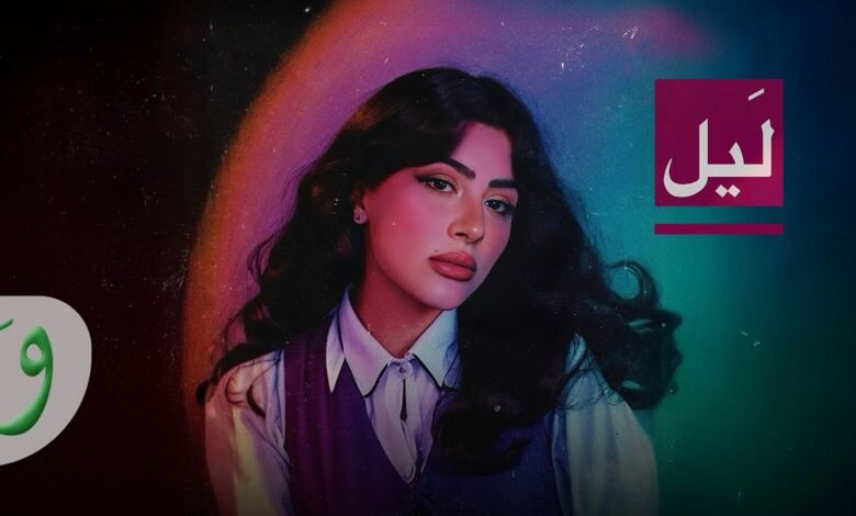 كلمات اغنية ليل سارة فرح 2025