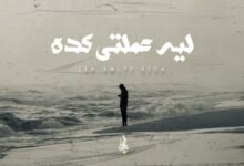 كلمات اغنية ليه عملتي كده زياد الدساس 2025