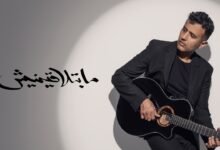 كلمات اغنية ما بتلاقينيش حمزة نمرة 2025