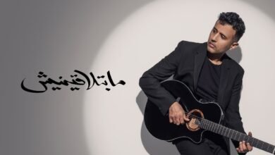 كلمات اغنية ما بتلاقينيش حمزة نمرة 2025