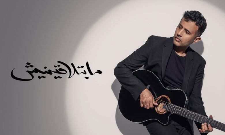 كلمات اغنية ما بتلاقينيش حمزة نمرة 2025
