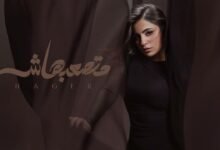 كلمات اغنية متصعبهاش هاجر هاني 2025