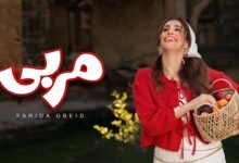 كلمات اغنية مربى فريدة عبيد 2025