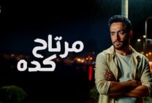 كلمات اغنية مرتاح كده رامي جمال 2025