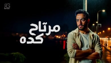كلمات اغنية مرتاح كده رامي جمال 2025