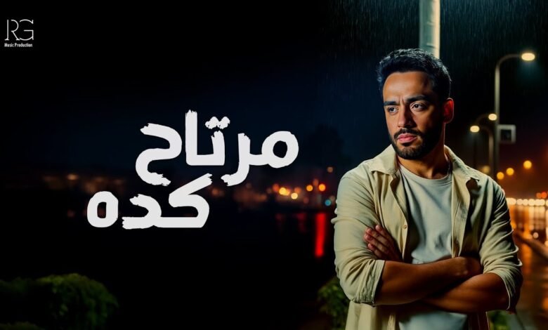كلمات اغنية مرتاح كده رامي جمال 2025