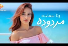 كلمات اغنية مردوده رنا سماحة 2025
