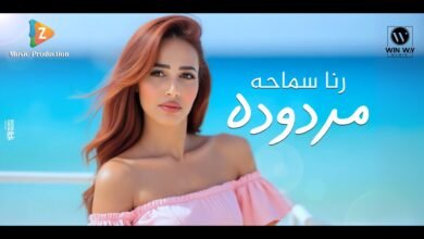 كلمات اغنية مردوده رنا سماحة 2025