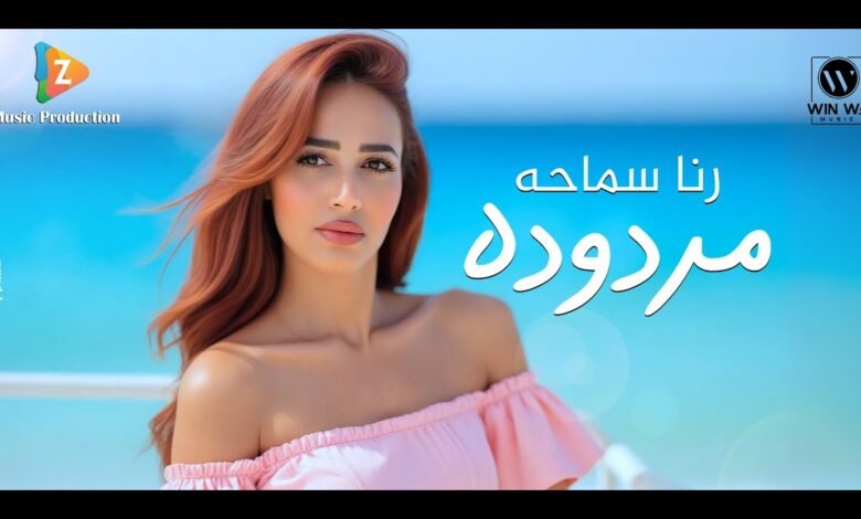 كلمات اغنية مردوده رنا سماحة 2025