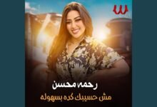 كلمات اغنية مش حسيبك كده بسهوله رحمه محسن 2025