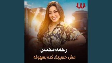 كلمات اغنية مش حسيبك كده بسهوله رحمه محسن 2025