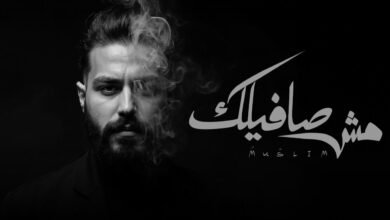 كلمات اغنية مش صافيلك مسلم 2025