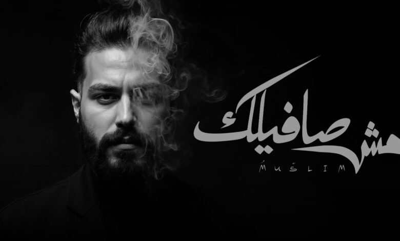 كلمات اغنية مش صافيلك مسلم 2025