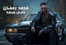كلمات اغنية مفيش طبطبة محمد رمضان 2025