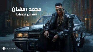 كلمات اغنية مفيش طبطبة محمد رمضان 2025