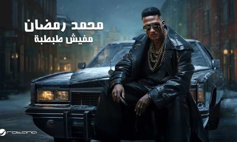 كلمات اغنية مفيش طبطبة محمد رمضان 2025