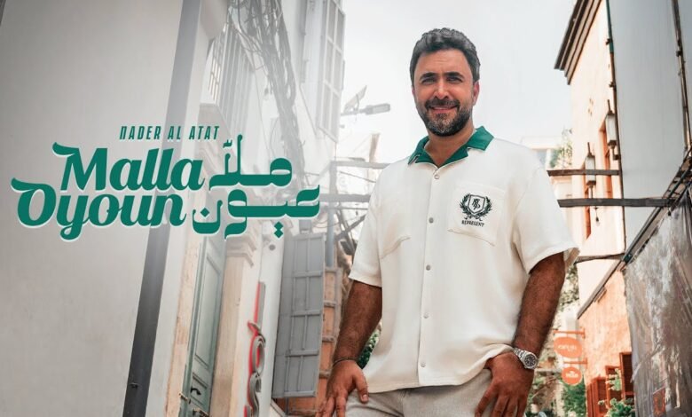 كلمات اغنية ملّا عيون نادر الأتات 2025