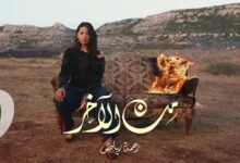 كلمات اغنية من الآخـر رحمة رياض 2025