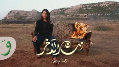 كلمات اغنية من الآخـر رحمة رياض 2025