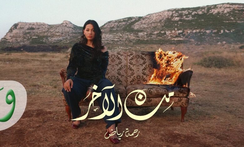 كلمات اغنية من الآخـر رحمة رياض 2025