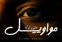 كلمات اغنية مواويل علي لوكا 2025
