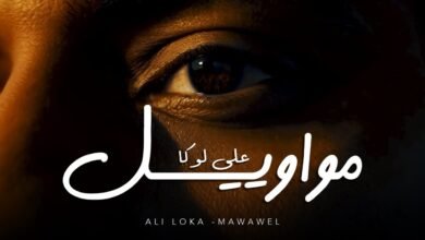 كلمات اغنية مواويل علي لوكا 2025