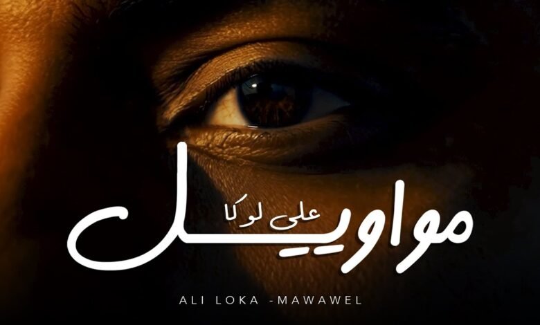 كلمات اغنية مواويل علي لوكا 2025