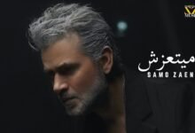 كلمات اغنية ميتعزش سامو زين 2025