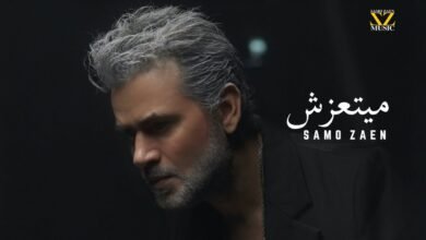 كلمات اغنية ميتعزش سامو زين 2025