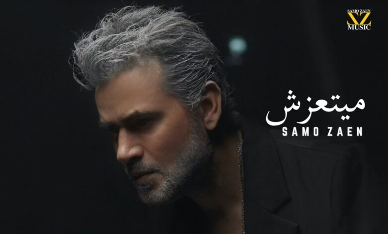 كلمات اغنية ميتعزش سامو زين 2025