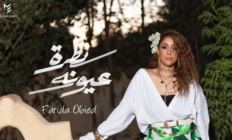 كلمات اغنية نظرة عيونه فريدة عبيد 2025