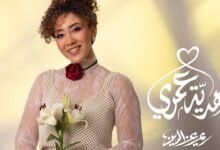كلمات اغنية هديه عمري ريم عز الدين 2025