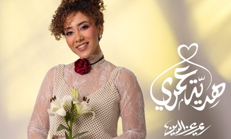 كلمات اغنية هديه عمري ريم عز الدين 2025