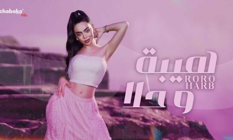 كلمات اغنية هيبة وحلا رورو حرب 2025