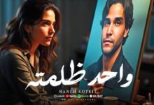 كلمات اغنية واحد ظلمته رنيم قطيط 2025