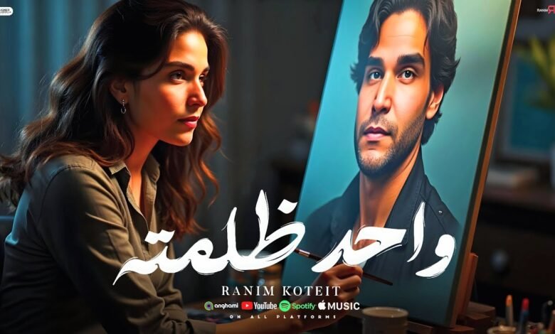 كلمات اغنية واحد ظلمته رنيم قطيط 2025
