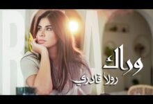 كلمات اغنية وراك رولا قادري 2025