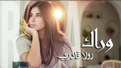 كلمات اغنية وراك رولا قادري 2025